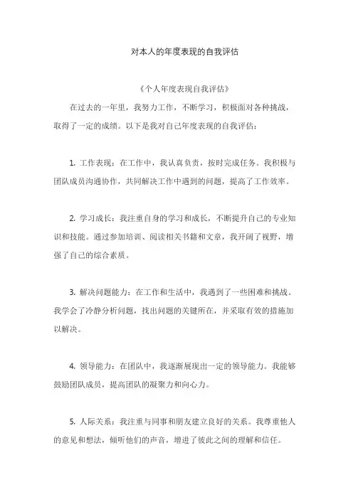 对本人的年度表现的自我评估