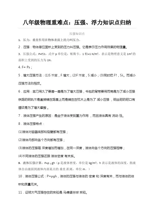 八年级物理重难点：压强、浮力知识点归纳