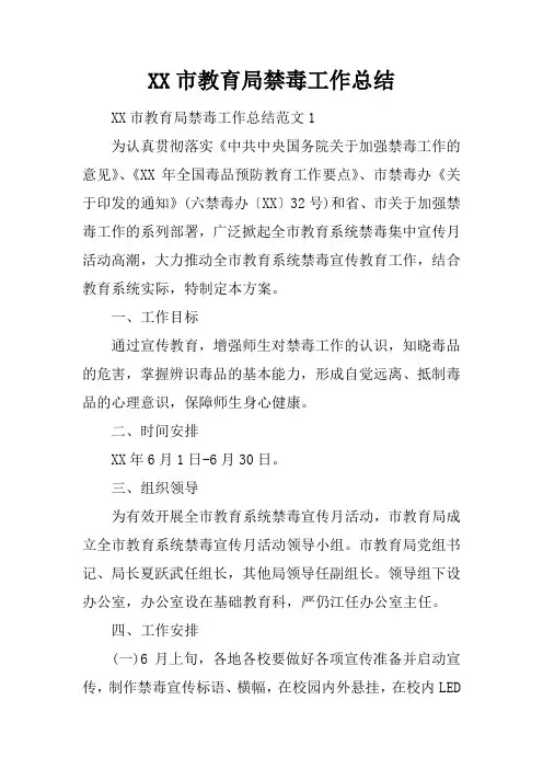 XX市教育局禁毒工作总结