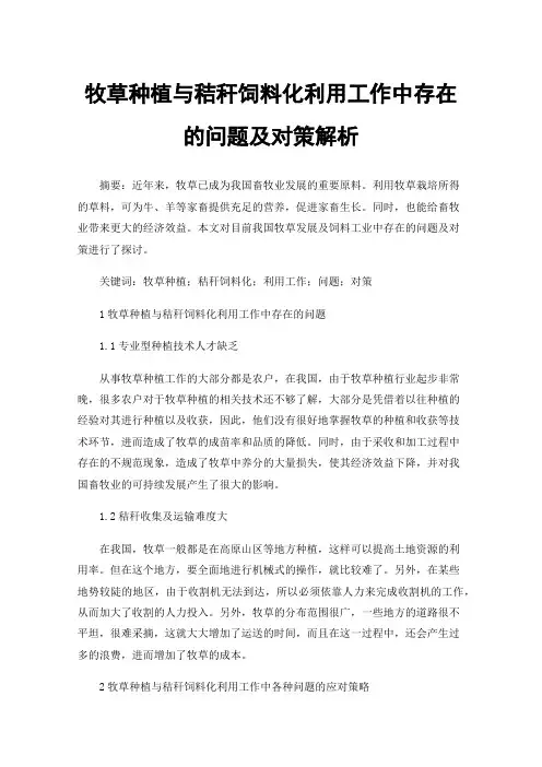 牧草种植与秸秆饲料化利用工作中存在的问题及对策解析