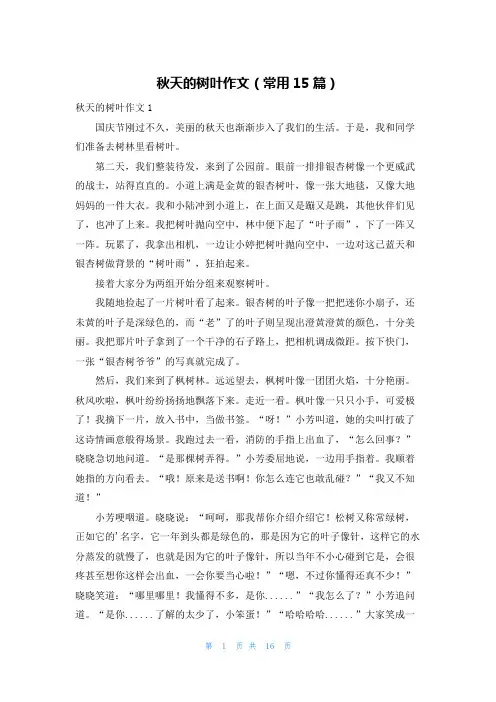 秋天的树叶作文(常用15篇)