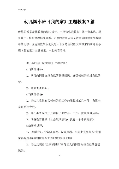 幼儿园小班《我的家》主题教案7篇
