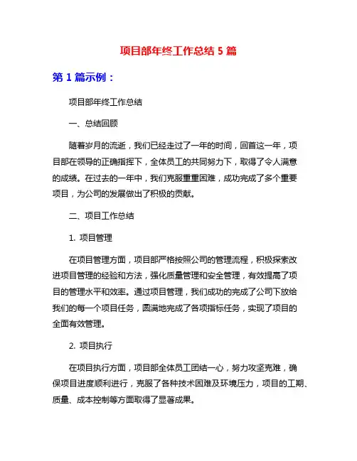 项目部年终工作总结5篇