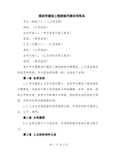 深圳市建设工程招标代理合同范本