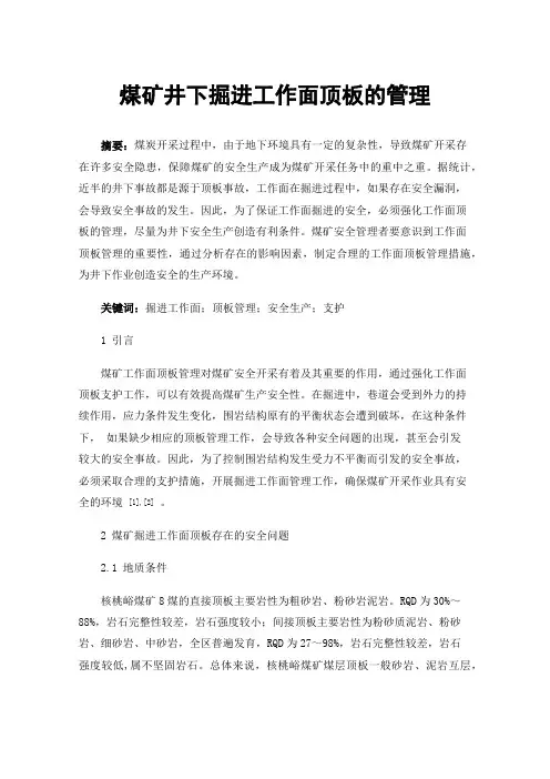 煤矿井下掘进工作面顶板的管理