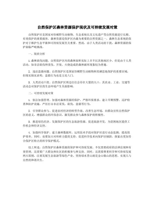 自然保护区森林资源保护现状及可持续发展对策