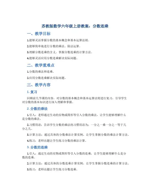 苏教版数学六年级上册教案分数连乘