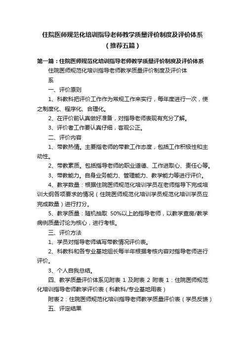 住院医师规范化培训指导老师教学质量评价制度及评价体系（推荐五篇）