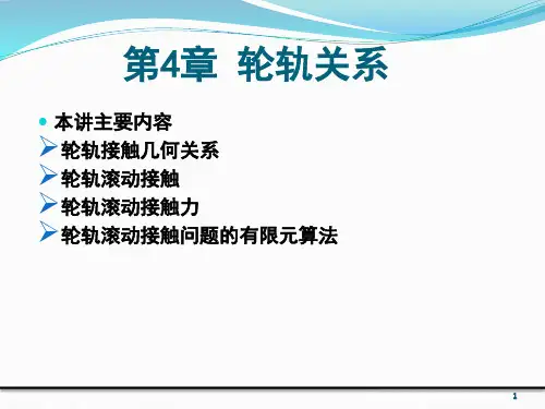轨道工程教学课件U4