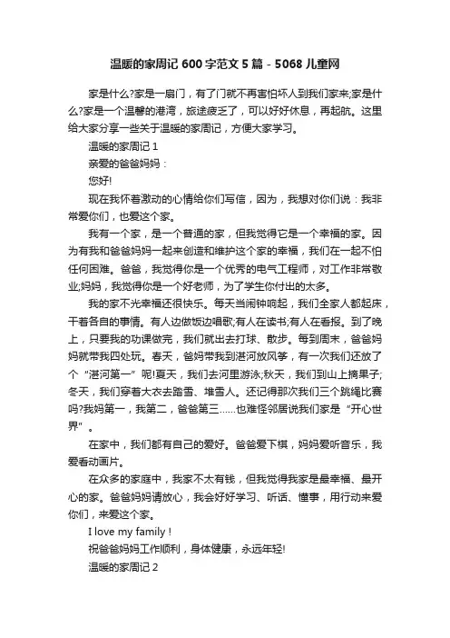 温暖的家周记600字范文5篇-5068儿童网