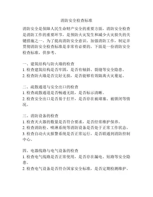 消防安全检查标准