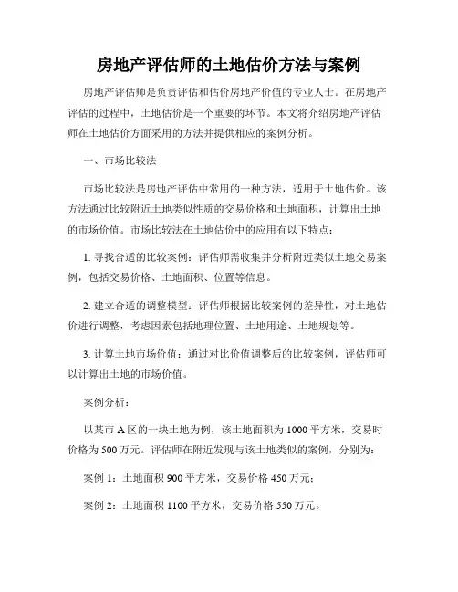 房地产评估师的土地估价方法与案例