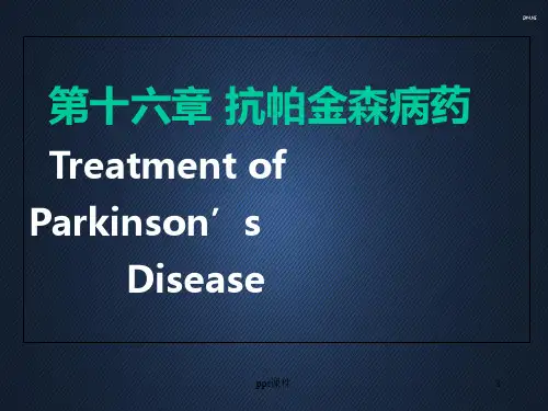 药理学--抗帕金森病药  ppt课件