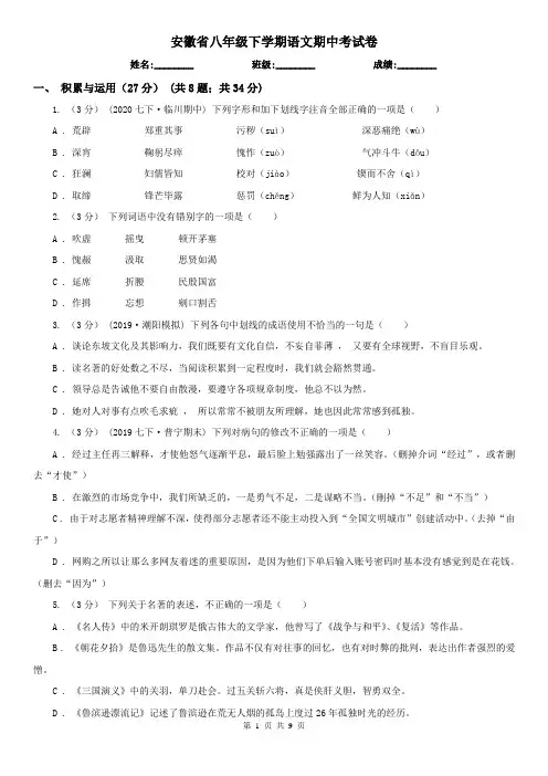 安徽省八年级下学期语文期中考试卷