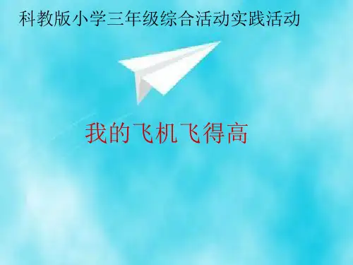 综合实践活动《我的飞机飞得高》优质课课件