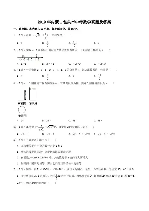 2019年内蒙古包头市中考数学真题及答案