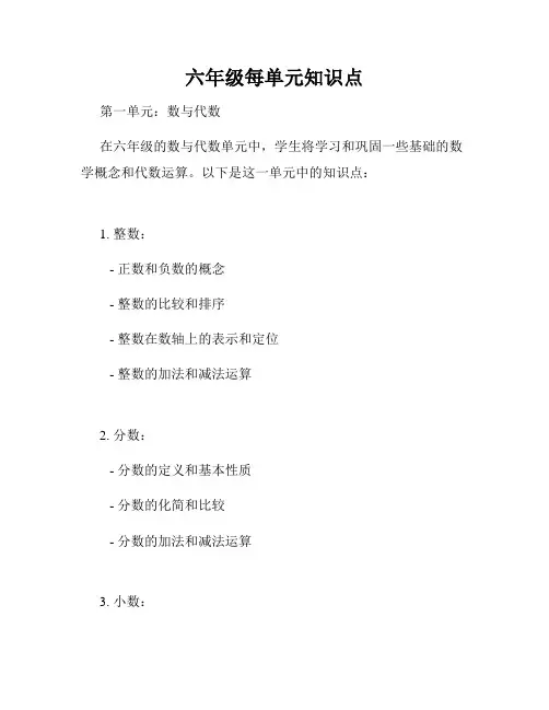六年级每单元知识点