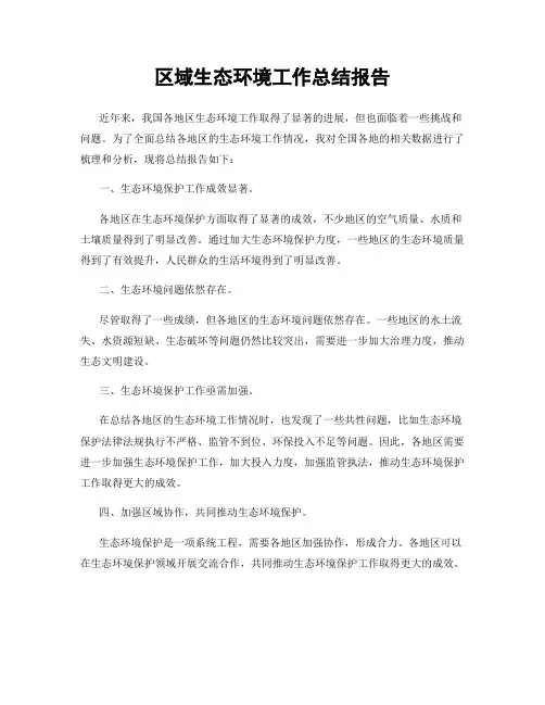 区域生态环境工作总结报告