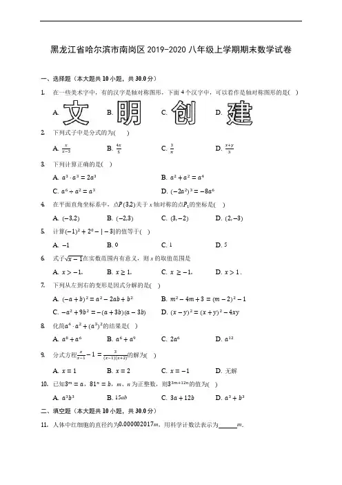 黑龙江省哈尔滨市南岗区2019-2020八年级上学期期末数学试卷及答案解析