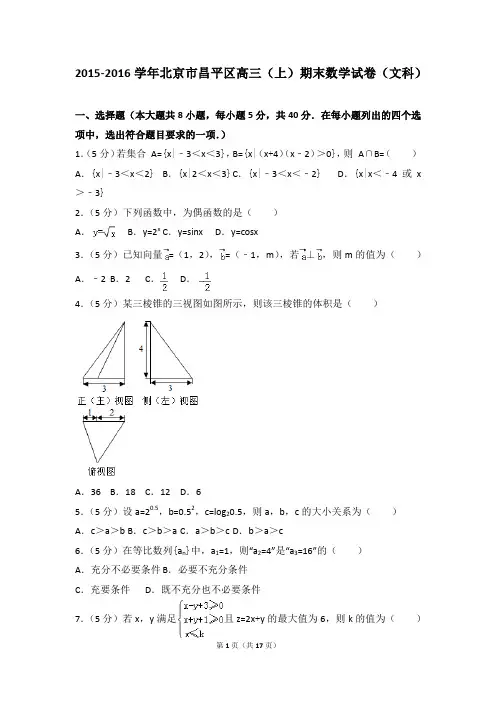 2015-2016年北京市昌平区高三(上)期末数学试卷和答案(文科)