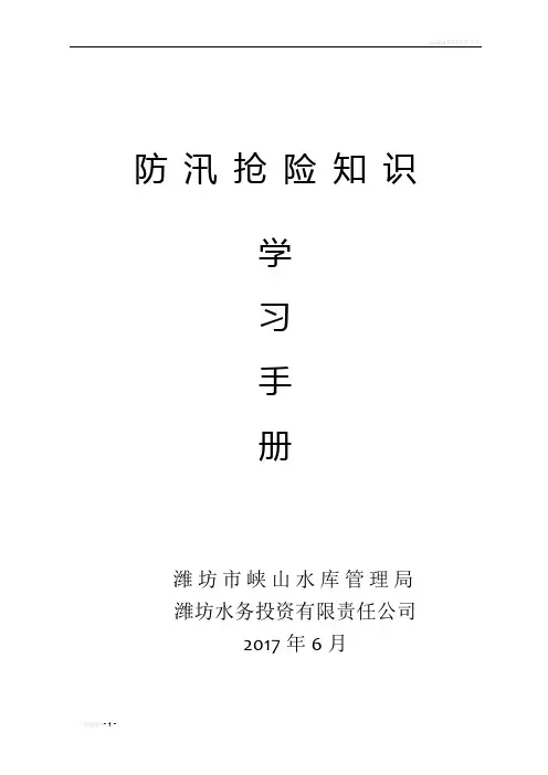 防汛抢险知识学习手册