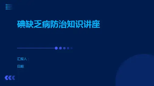 碘缺乏病防治知识讲座