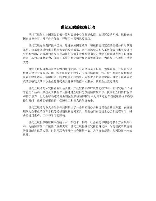 世纪互联的抗疫行动