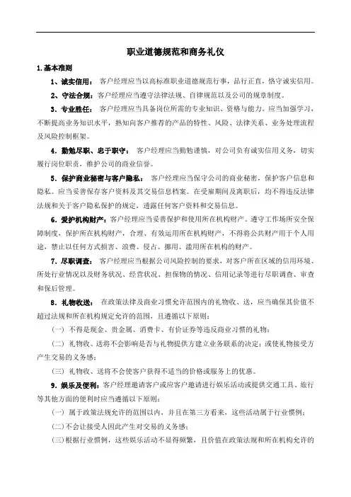 推荐-客户经理手册4职业道德规范和商务礼仪 精品 精品
