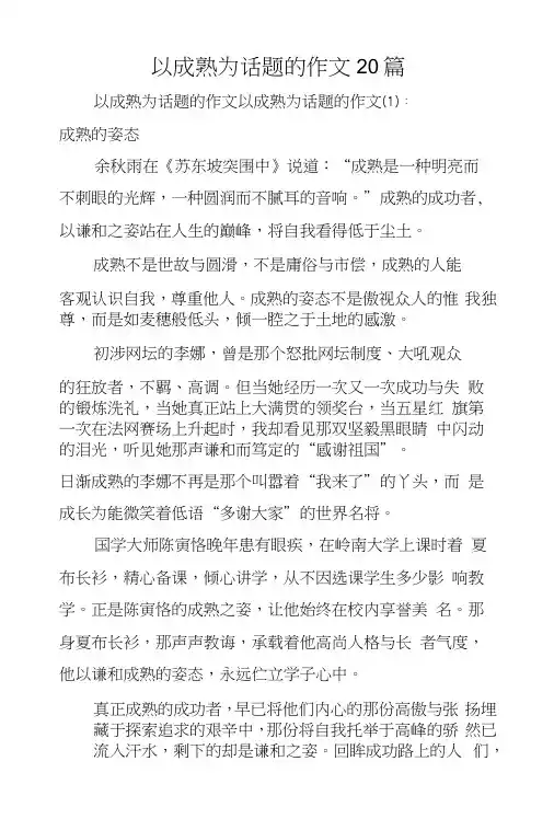 以成熟为话题的作文20篇