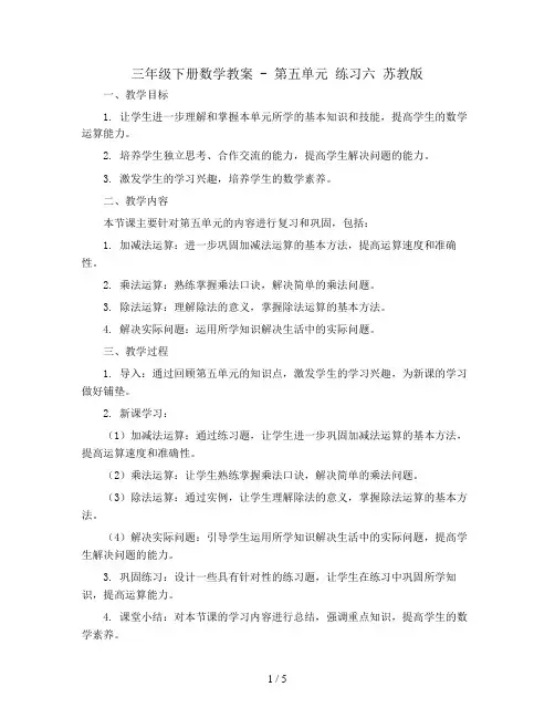 三年级下册数学教案 - 第五单元 练习六    苏教版