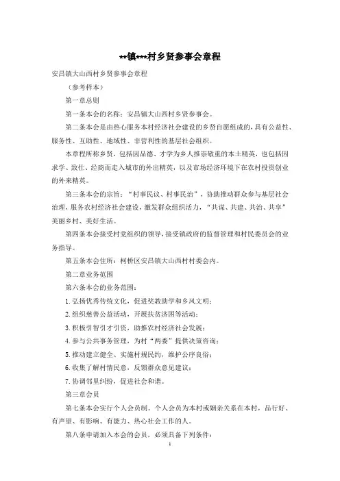 --镇---村乡贤参事会章程