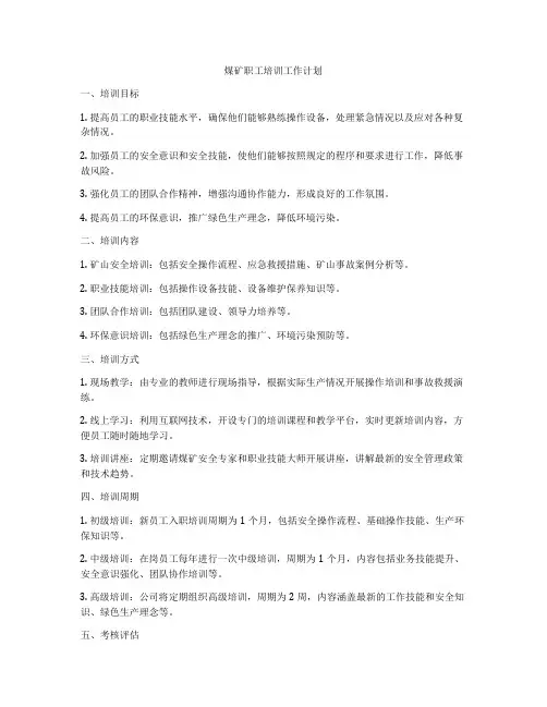 煤矿职工培训工作计划