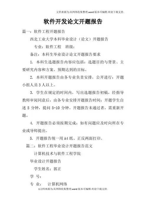 软件开发论文开题报告