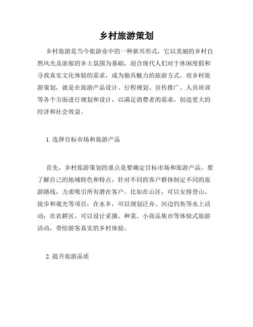 乡村旅游策划
