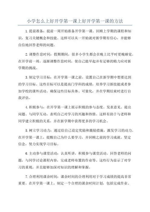 小学怎么上好开学第一课上好开学第一课的方法