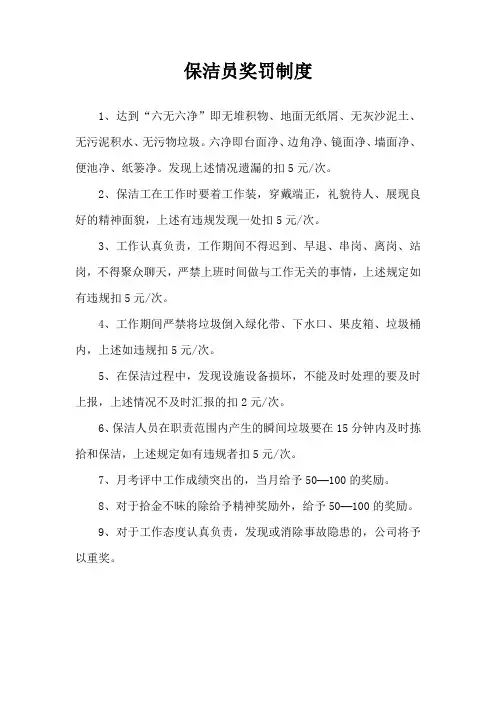 保洁员奖罚制度