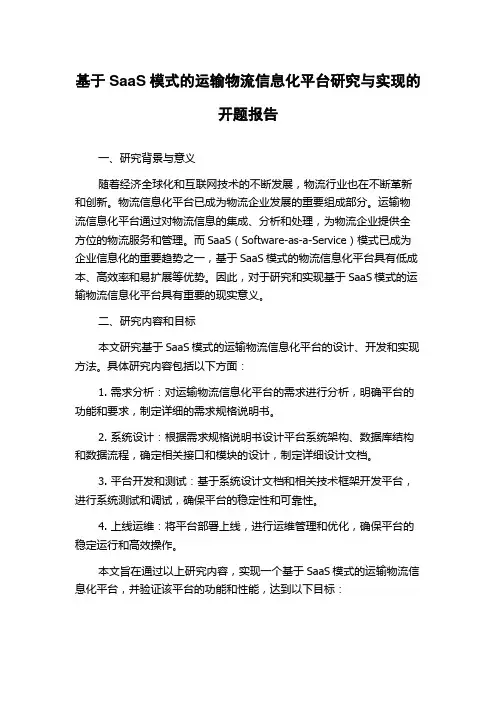 基于SaaS模式的运输物流信息化平台研究与实现的开题报告