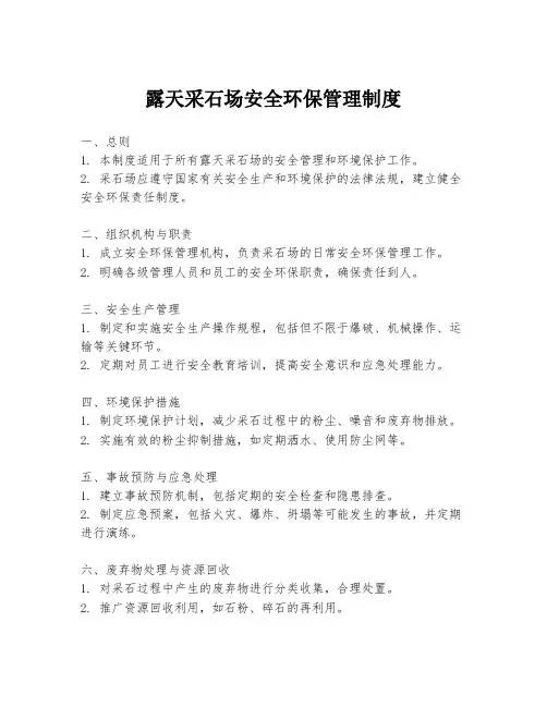 露天采石场安全环保管理制度