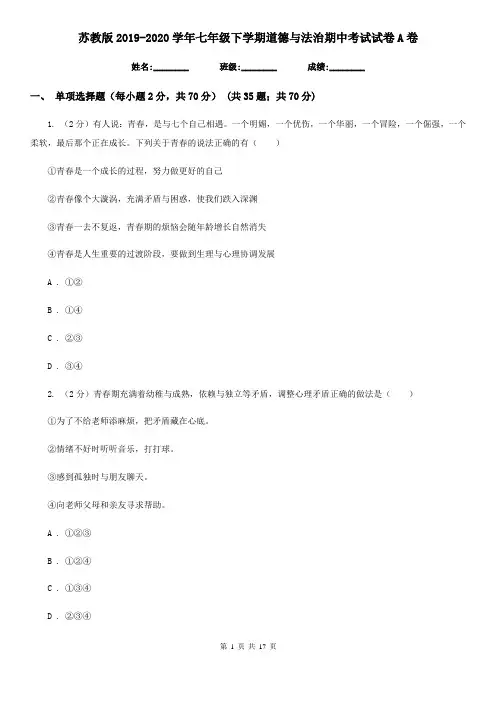 苏教版2019-2020学年七年级下学期道德与法治期中考试试卷A卷