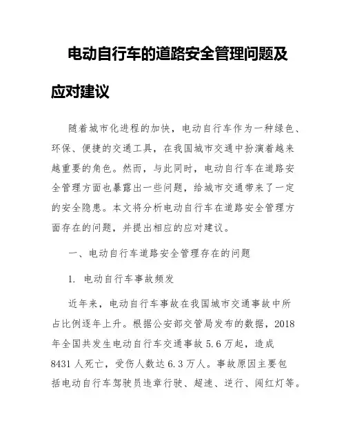 电动自行车的道路安全管理问题及应对建议