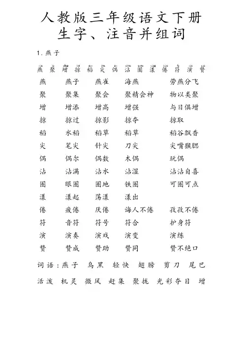 人教版-三年级语文-下册-生字带拼音-组词并词语表