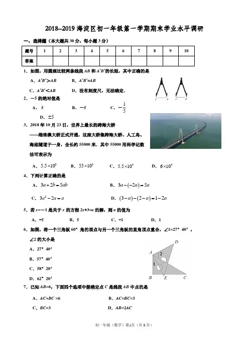 完整word版,2018-2019学年度第一学期北京海淀区七年级期末数学试卷