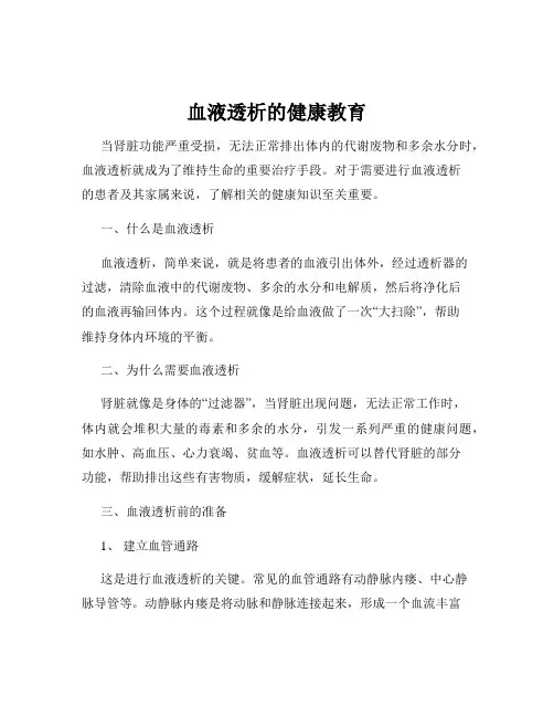 血液透析的健康教育