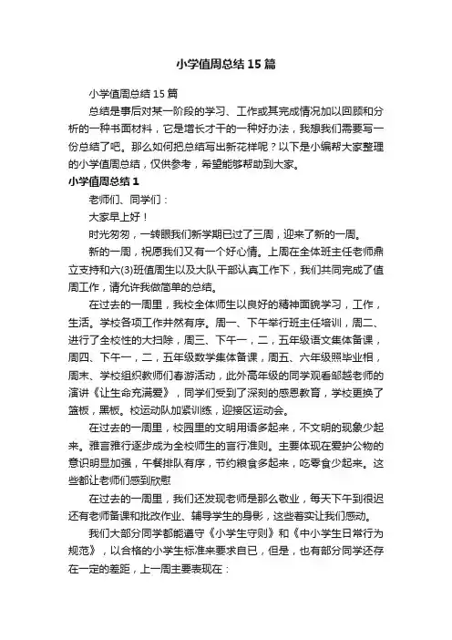 小学值周总结15篇