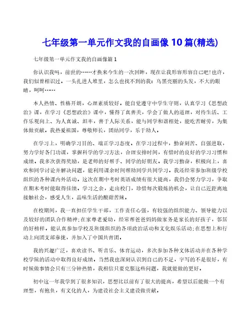 七年级第一单元作文我的自画像10篇(精选)