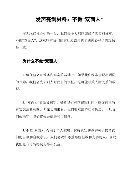发声亮剑材料：不做“双面人”