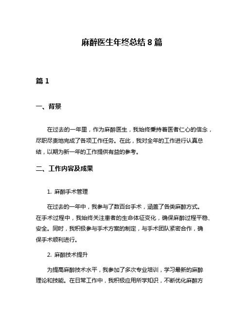 麻醉医生年终总结8篇