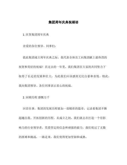 集团周年庆典祝福语