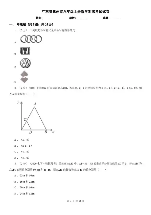 广东省惠州市八年级上册数学期末考试试卷