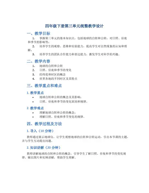 四年级下册第三单元统整教学设计